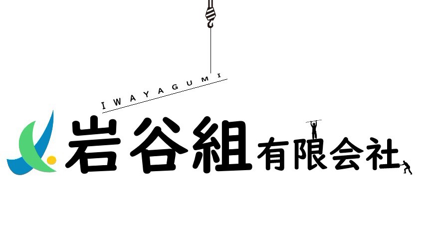 有限会社岩谷組