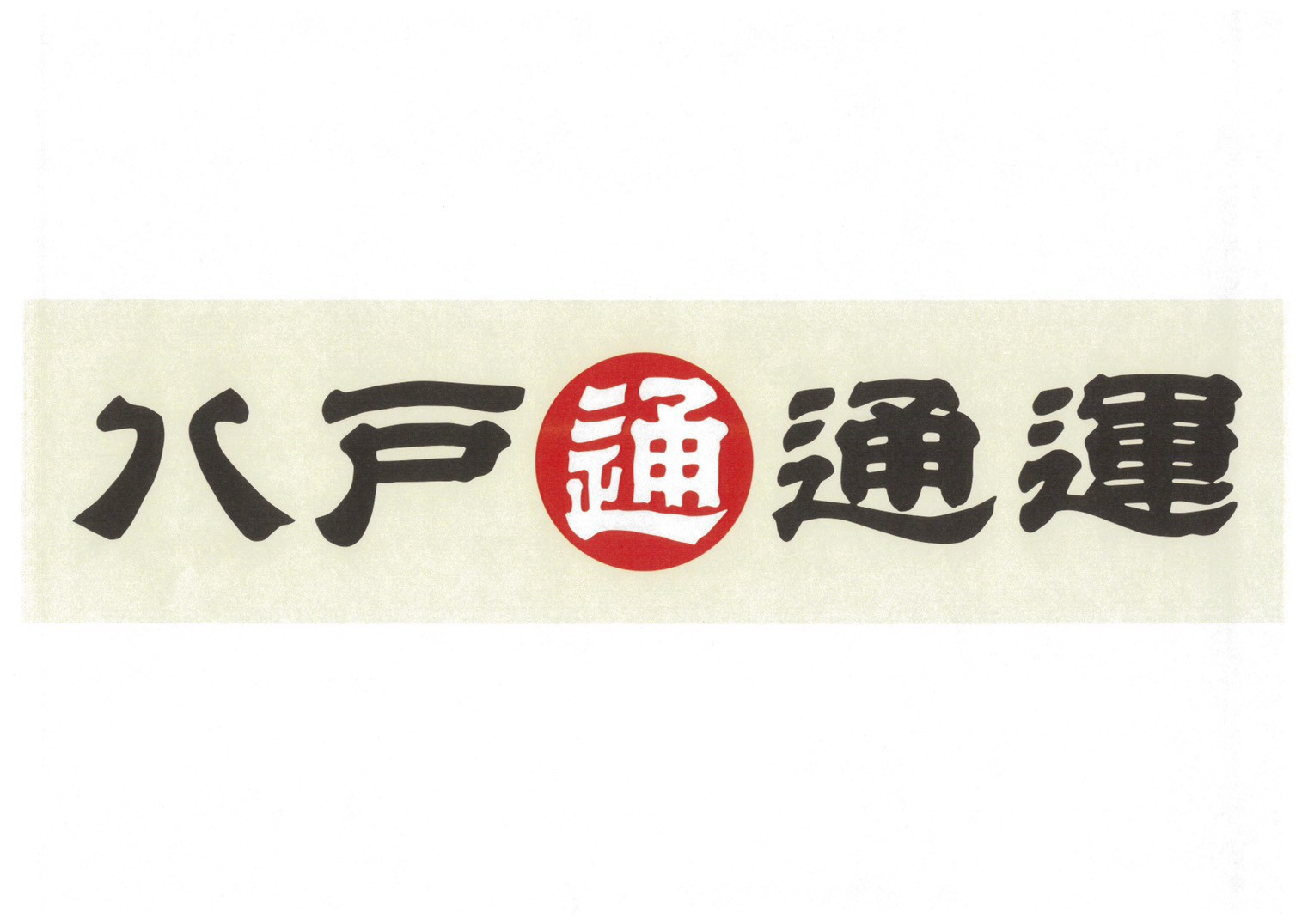 八戸通運株式会社