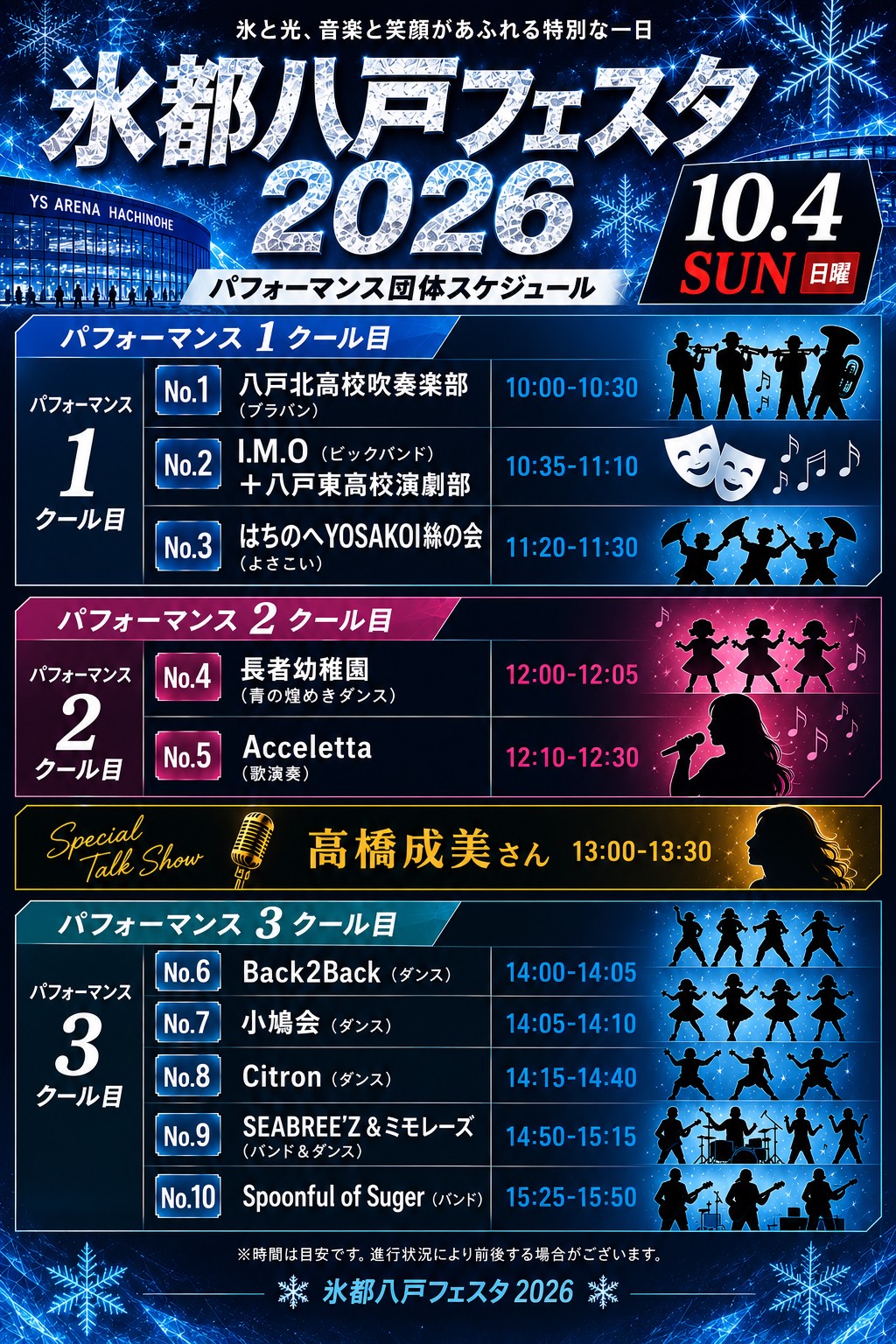 氷都八戸フェスタ2026 パフォーマンス団体スケジュール