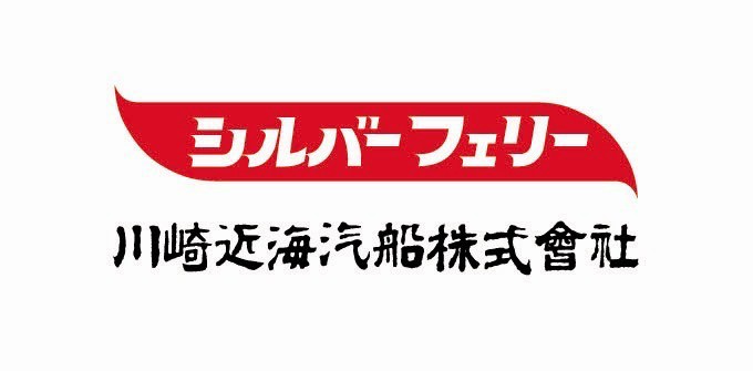 川崎近海汽船株式会社（シルバーフェリー）