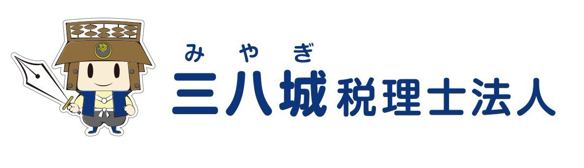 三八城税理士法人
