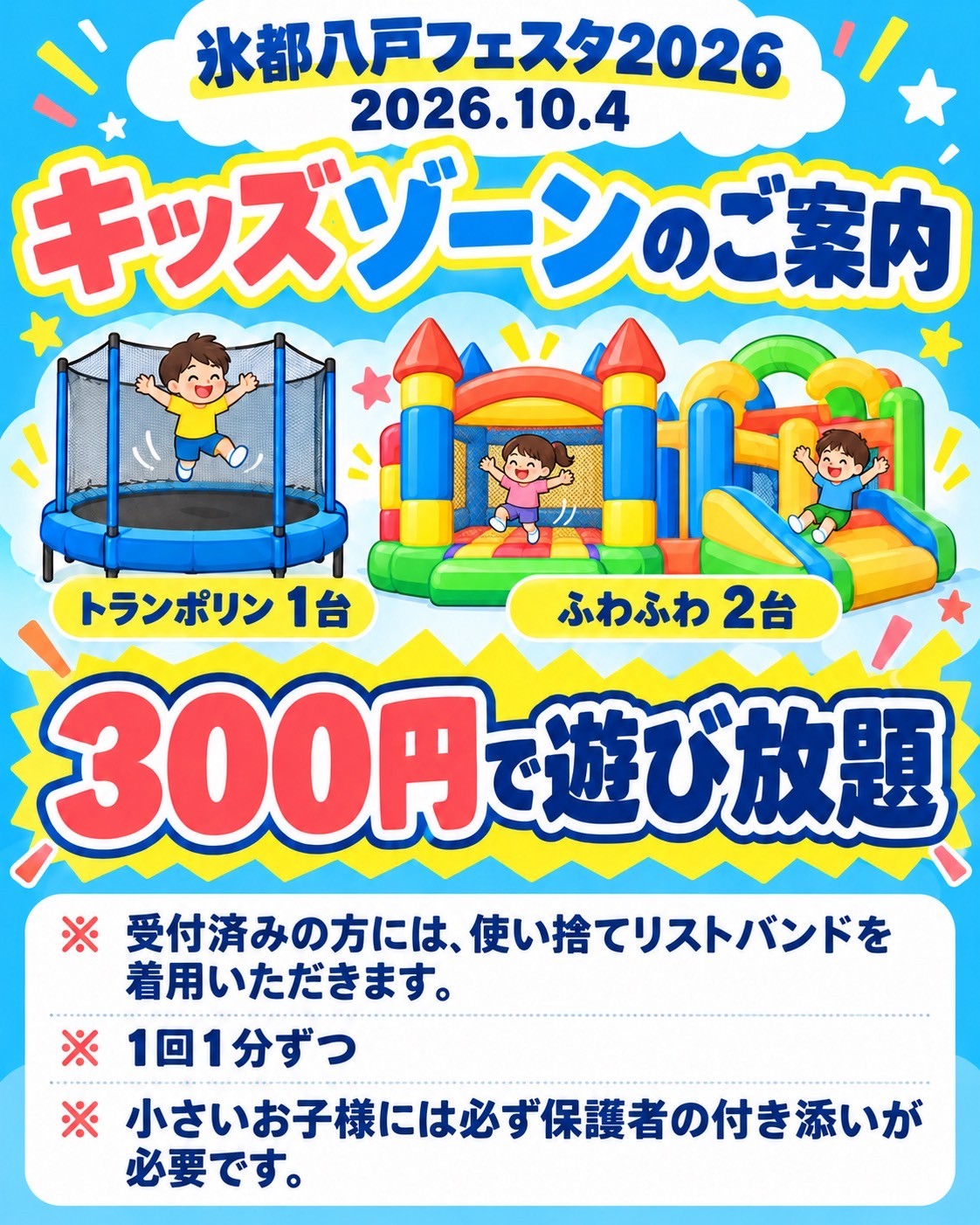 キッズゾーンのご案内 氷都八戸フェスタ2026