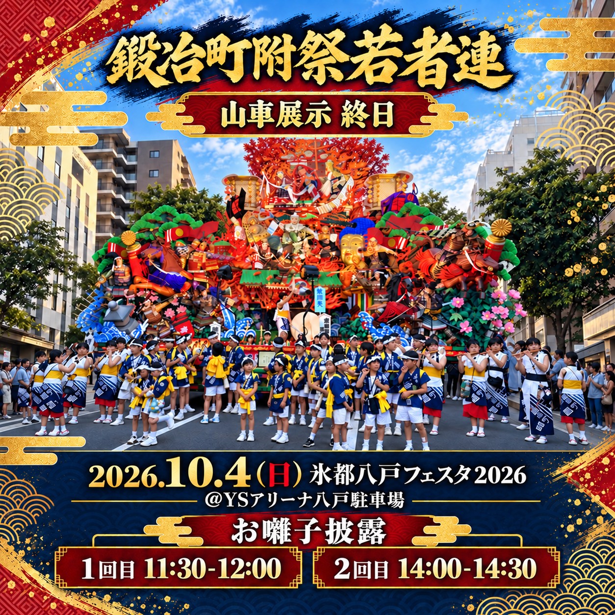 鍛冶町附祭若者連 山車展示・お囃子披露