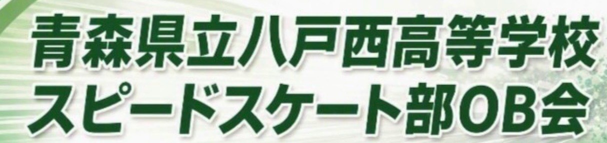 青森県立八戸西高等学校 スピードスケート部OB会