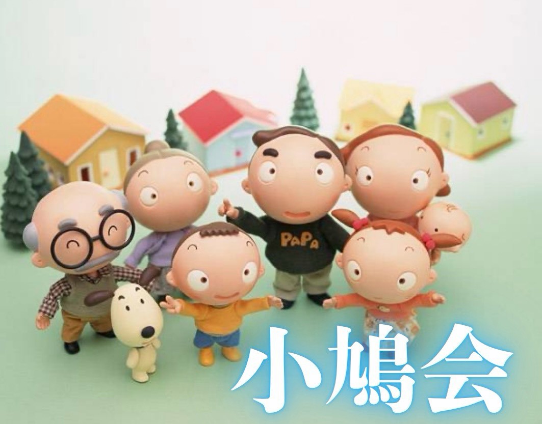 小鳩会