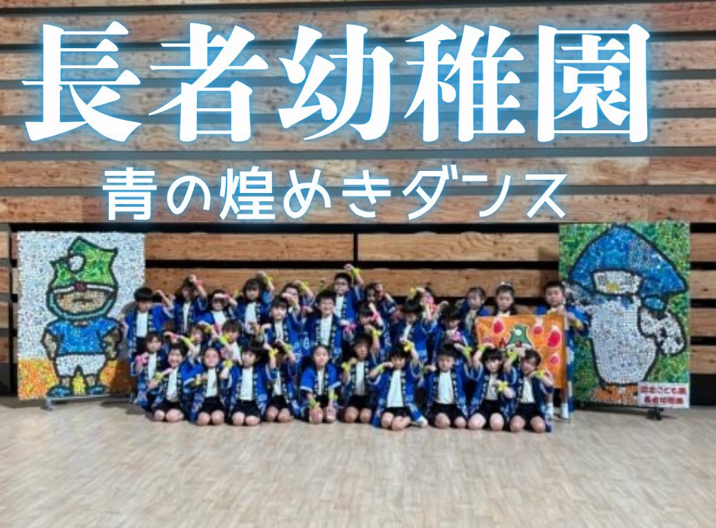 長者幼稚園